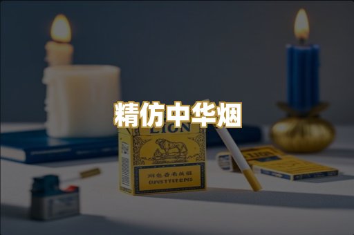 精仿中华烟